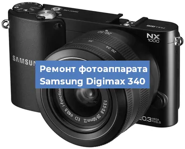 Ремонт фотоаппарата Samsung Digimax 340 в Екатеринбурге